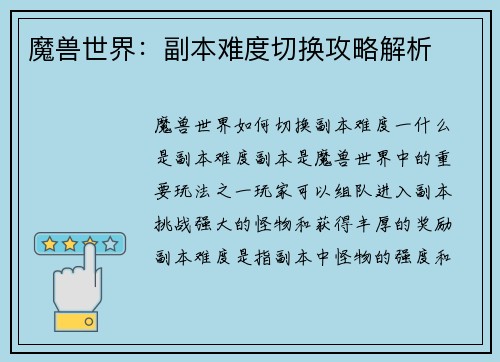 魔兽世界：副本难度切换攻略解析