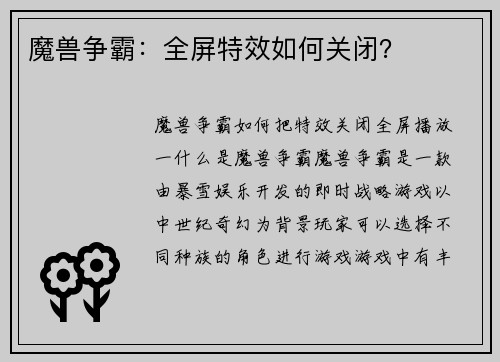 魔兽争霸：全屏特效如何关闭？