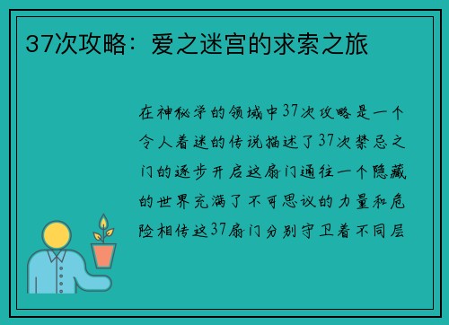 37次攻略：爱之迷宫的求索之旅