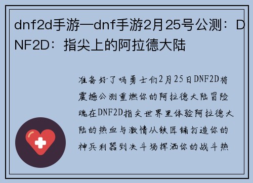 dnf2d手游—dnf手游2月25号公测：DNF2D：指尖上的阿拉德大陆