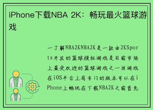 iPhone下载NBA 2K：畅玩最火篮球游戏