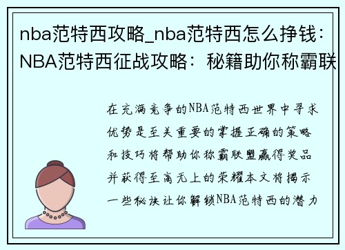 nba范特西攻略_nba范特西怎么挣钱：NBA范特西征战攻略：秘籍助你称霸联盟