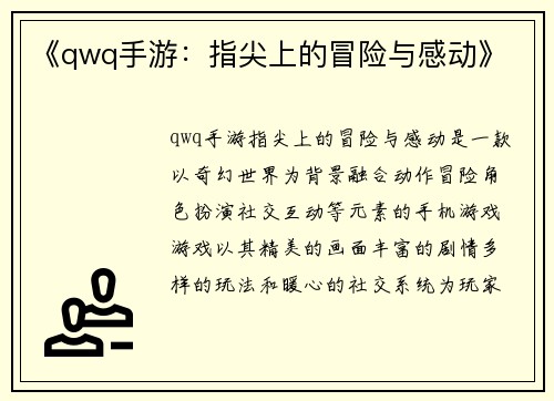 《qwq手游：指尖上的冒险与感动》