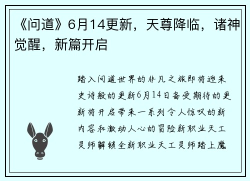 《问道》6月14更新，天尊降临，诸神觉醒，新篇开启