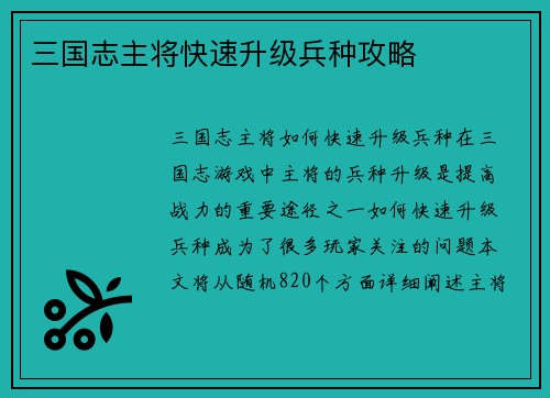三国志主将快速升级兵种攻略