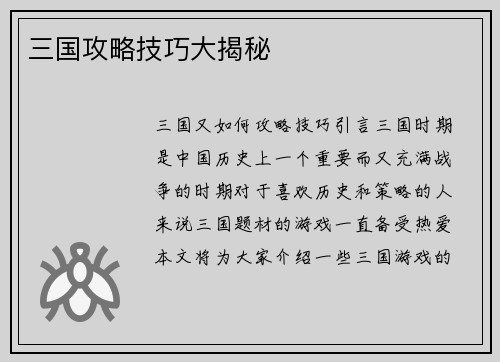 三国攻略技巧大揭秘