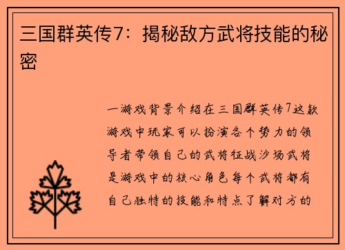 三国群英传7：揭秘敌方武将技能的秘密