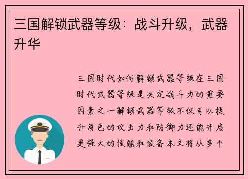 三国解锁武器等级：战斗升级，武器升华
