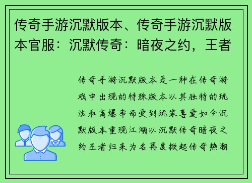 传奇手游沉默版本、传奇手游沉默版本官服：沉默传奇：暗夜之约，王者归来