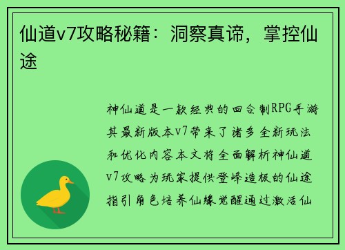 仙道v7攻略秘籍：洞察真谛，掌控仙途
