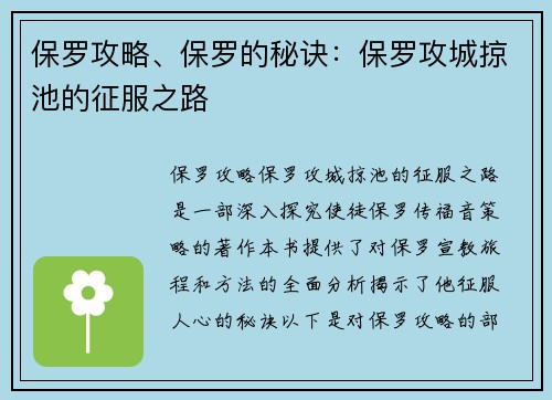 保罗攻略、保罗的秘诀：保罗攻城掠池的征服之路