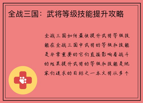 全战三国：武将等级技能提升攻略