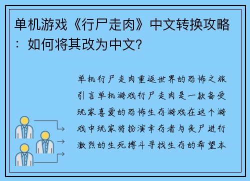 单机游戏《行尸走肉》中文转换攻略：如何将其改为中文？