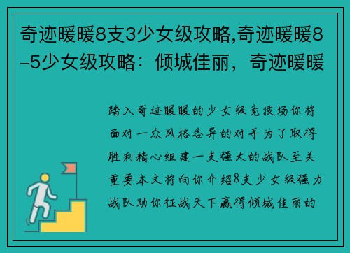 奇迹暖暖8支3少女级攻略,奇迹暖暖8-5少女级攻略：倾城佳丽，奇迹暖暖3少女级征战攻略