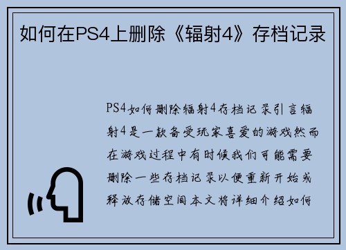 如何在PS4上删除《辐射4》存档记录