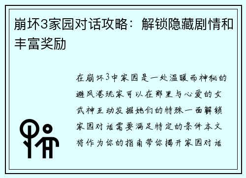 崩坏3家园对话攻略：解锁隐藏剧情和丰富奖励