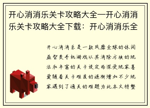 开心消消乐关卡攻略大全—开心消消乐关卡攻略大全下载：开心消消乐全关卡分步闯关攻略秘籍