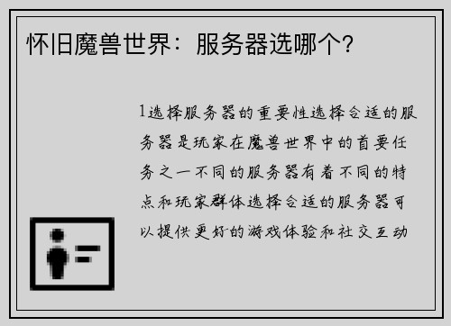 怀旧魔兽世界：服务器选哪个？