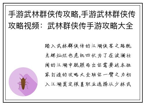手游武林群侠传攻略,手游武林群侠传攻略视频：武林群侠传手游攻略大全：打造独步江湖的侠客秘籍