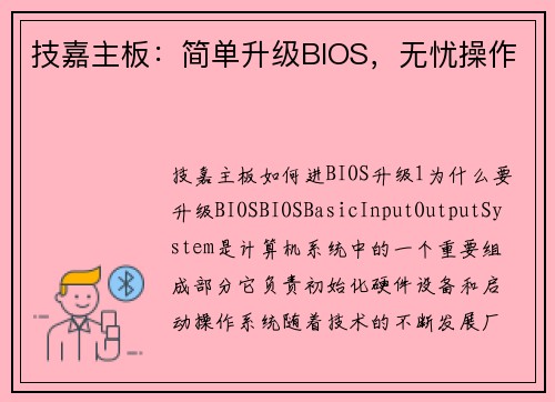 技嘉主板：简单升级BIOS，无忧操作