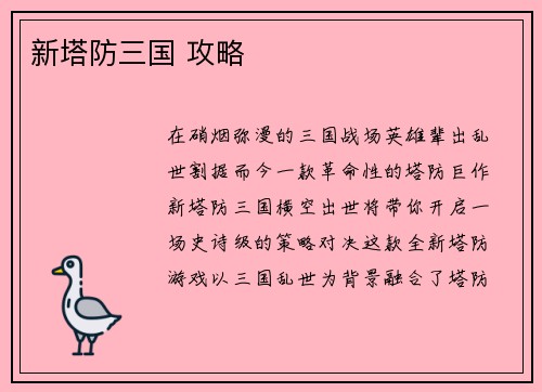 新塔防三国 攻略