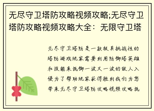 无尽守卫塔防攻略视频攻略;无尽守卫塔防攻略视频攻略大全：无限守卫塔防终极攻略：抵御入侵的全面解析