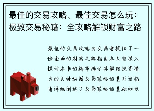 最佳的交易攻略、最佳交易怎么玩：极致交易秘籍：全攻略解锁财富之路
