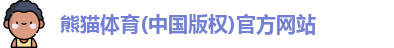 熊猫体育(中国版权)官方网站